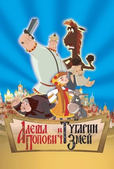 Алеша Попович и Тугарин Змей (2004) онлайн бесплатно