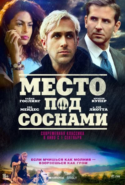 Место под соснами (2012) онлайн бесплатно