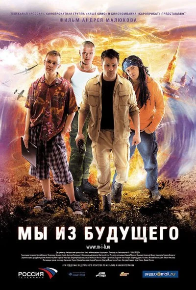 Мы из будущего (2008) онлайн бесплатно