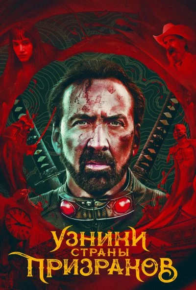 Узники страны призраков (2021)