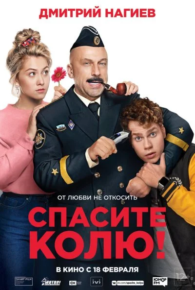 Спасите Колю! (2020) онлайн бесплатно