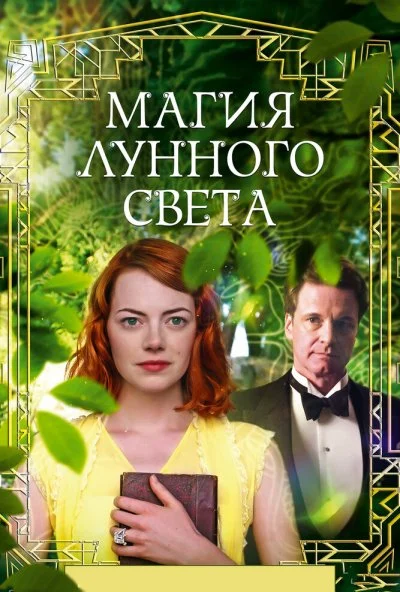 Магия лунного света (2014)