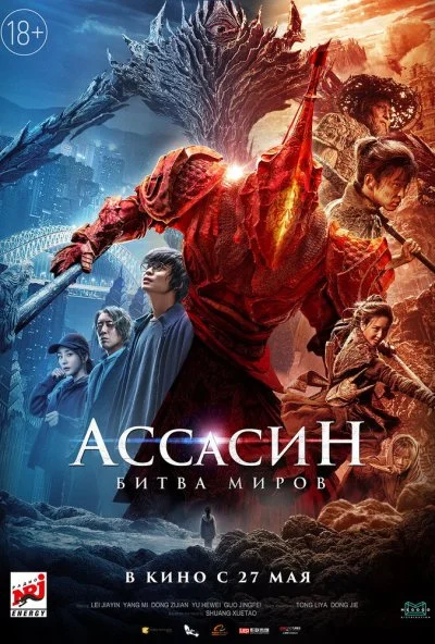 Ассасин: Битва миров (2021)