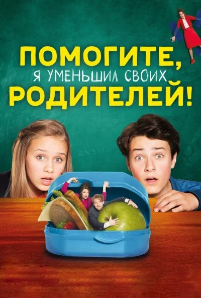 Помогите, я уменьшил своих родителей! (2018) онлайн бесплатно