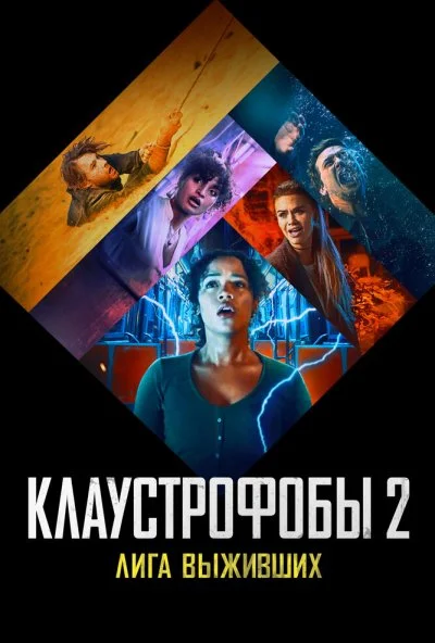 Клаустрофобы 2: Лига выживших (2021) онлайн бесплатно