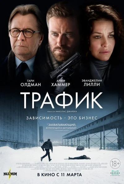 Трафик (2020)