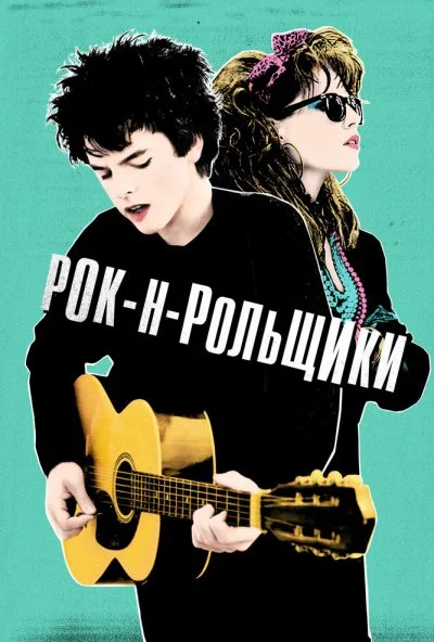 Рок-н-рольщики (2015)