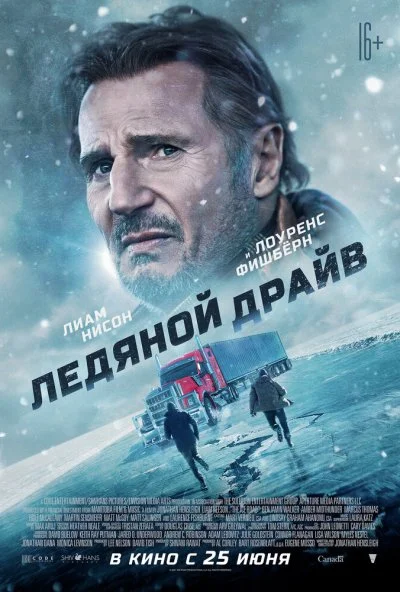 Ледяной драйв (2021) онлайн бесплатно