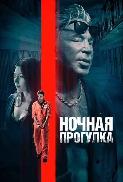 Ночная прогулка (2019) онлайн бесплатно