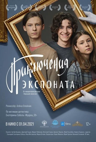 Приключения экспоната (2019) онлайн бесплатно