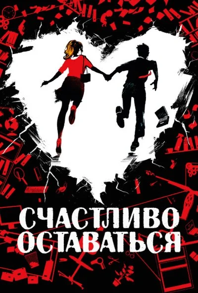 Счастливо оставаться (2020) онлайн бесплатно