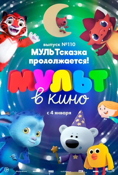 МУЛЬТ в кино 110. МУЛЬТсказка продолжается! (2019) онлайн бесплатно