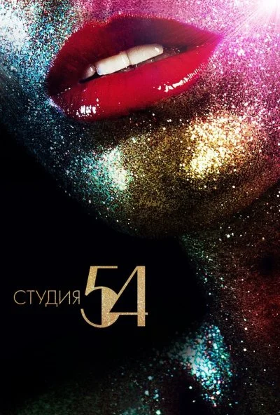 Студия 54 (2018) онлайн бесплатно