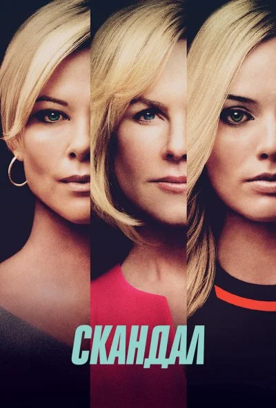 Скандал (2019)