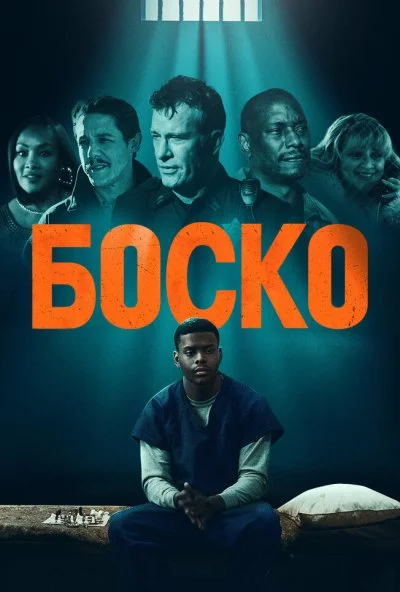 Боско (2024) онлайн бесплатно