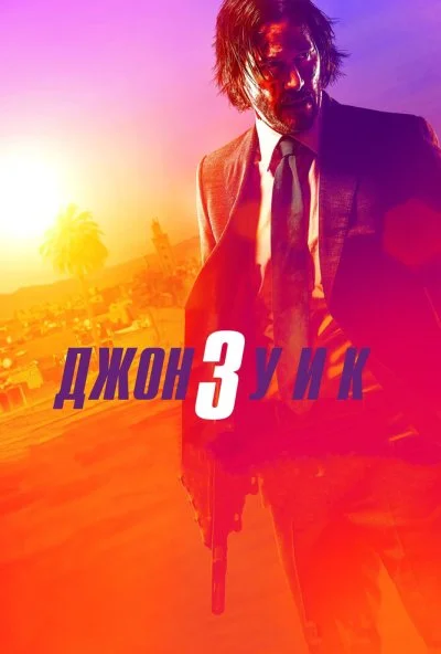 Джон Уик 3 (2019)