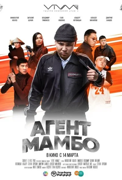 Агент Мамбо (2019) онлайн бесплатно