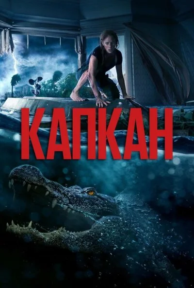 Капкан (2019) онлайн бесплатно