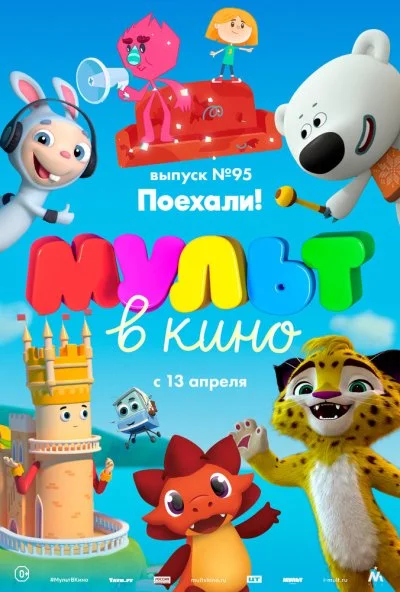 МУЛЬТ в кино. Выпуск 95. Поехали! (2019)