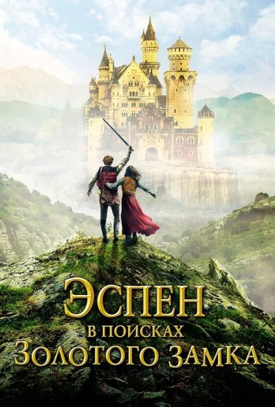 Эспен в поисках Золотого замка (2019) онлайн бесплатно