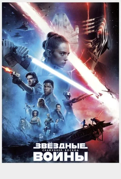 Звёздные войны: Скайуокер. Восход (2019) онлайн бесплатно