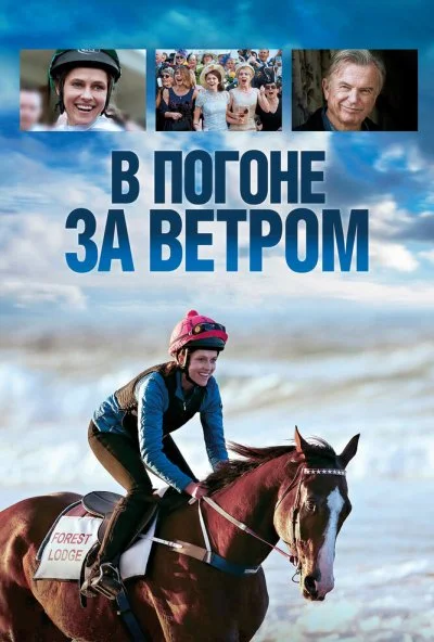 В погоне за ветром (2019) онлайн бесплатно