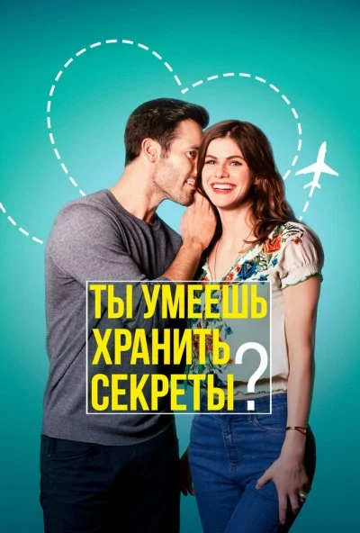 Ты умеешь хранить секреты? (2019) онлайн бесплатно