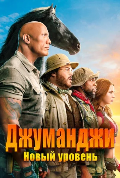 Джуманджи: Новый уровень (2019) онлайн бесплатно