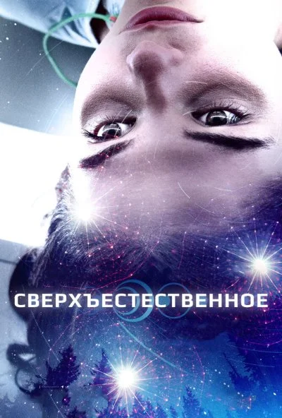 Сверхъестественное (2018) онлайн бесплатно