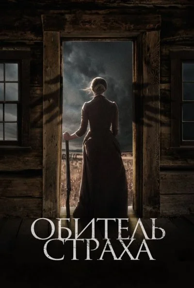 Обитель страха (2018)