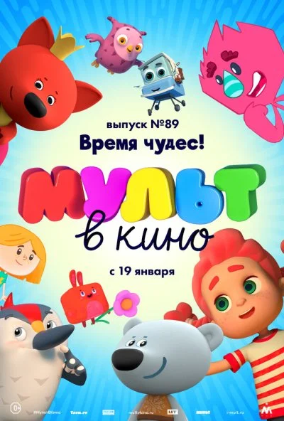 МУЛЬТ в кино. Выпуск 89. Время чудес! (2018) онлайн бесплатно