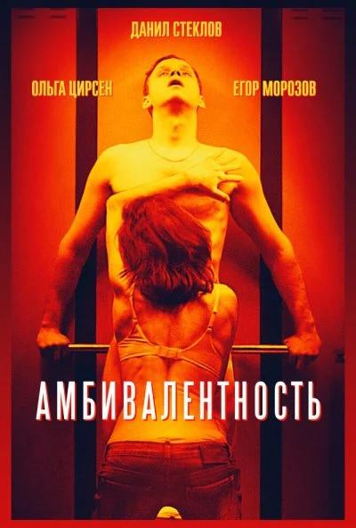 Амбивалентность (2018) онлайн бесплатно