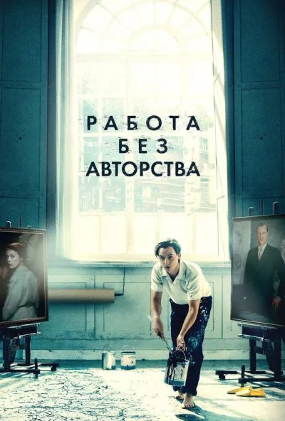 Работа без авторства (2018) онлайн бесплатно