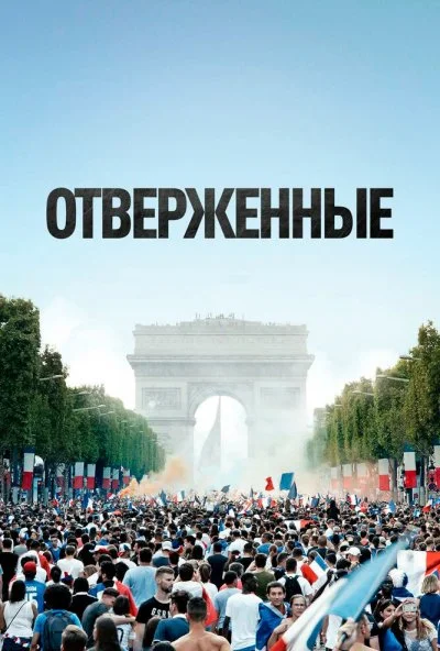 Отверженные (2019) онлайн бесплатно