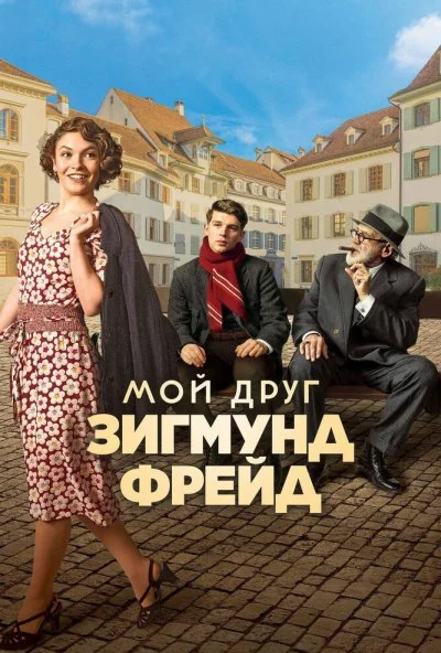 Мой друг Зигмунд Фрейд (2018) онлайн бесплатно