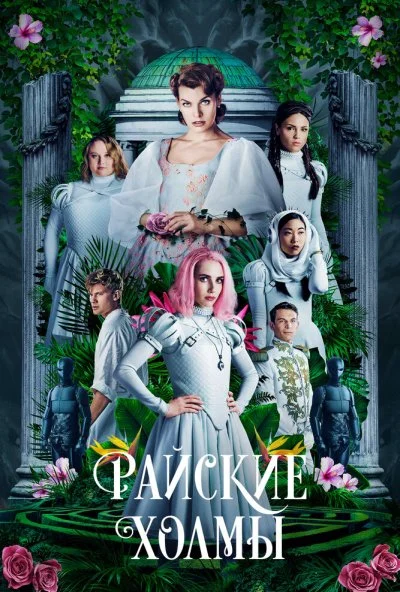 Райские холмы (2018) онлайн бесплатно