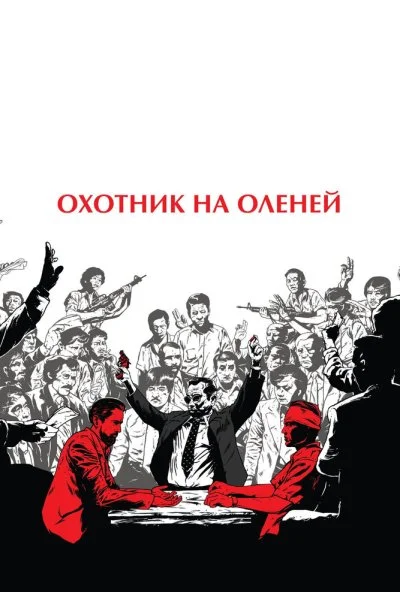 Охотник на оленей (1978) онлайн бесплатно