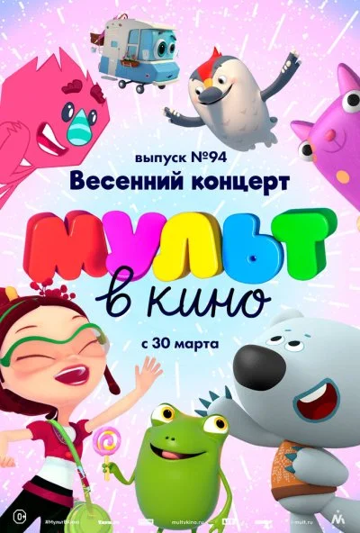 МУЛЬТ в кино. Выпуск 94. Весенний концерт (2019) онлайн бесплатно