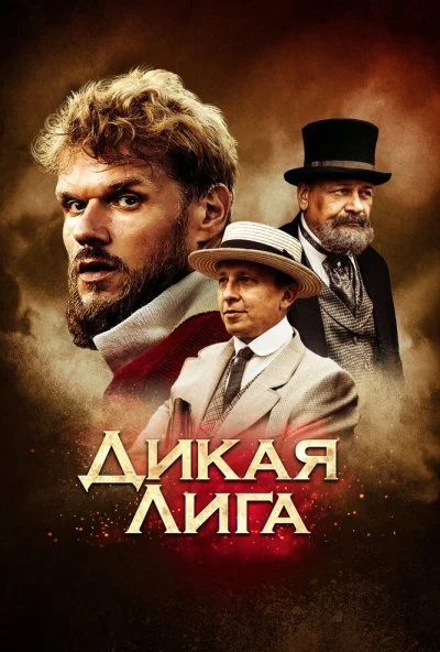 Дикая лига (2019) онлайн бесплатно