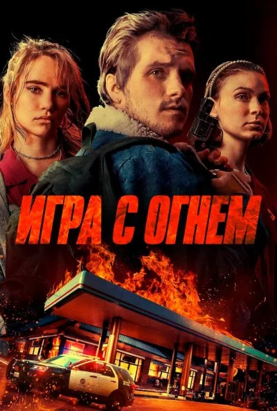 Игра с огнем (2019) онлайн бесплатно