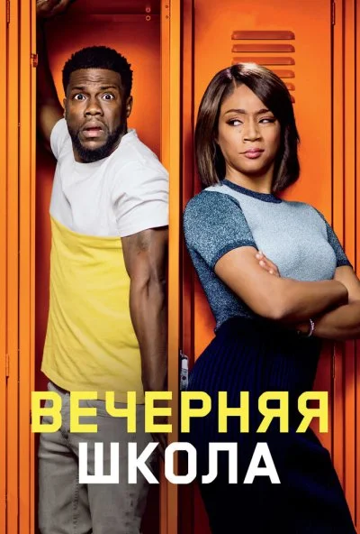 Вечерняя школа (2018) онлайн бесплатно