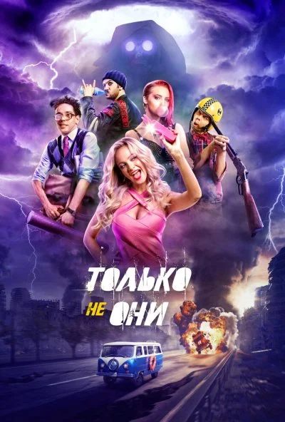 Только не они (2017) онлайн бесплатно