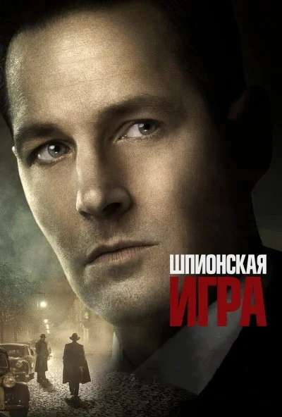 Шпионская игра (2017) онлайн бесплатно