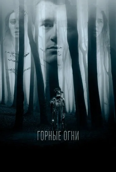 Горные огни (2017) онлайн бесплатно