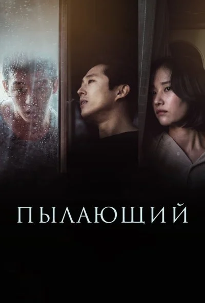 Пылающий (2018) онлайн бесплатно