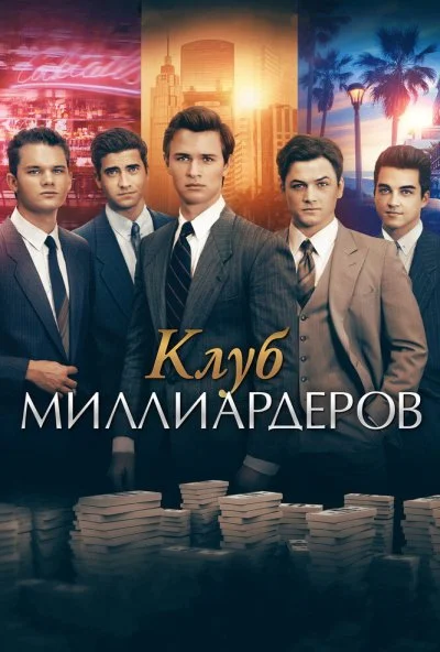 Клуб миллиардеров (2017) онлайн бесплатно