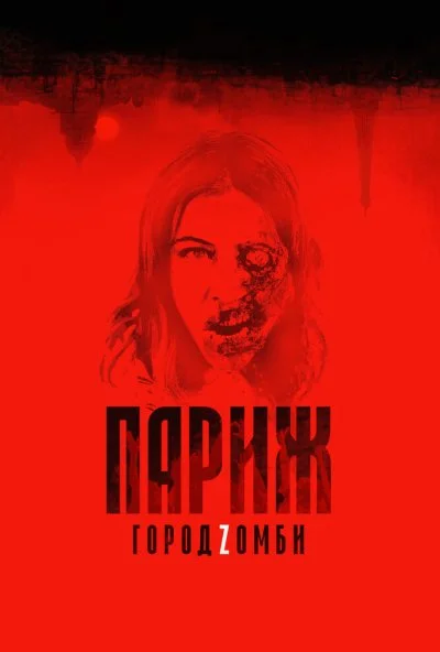 Париж. Город Zомби (2017) онлайн бесплатно