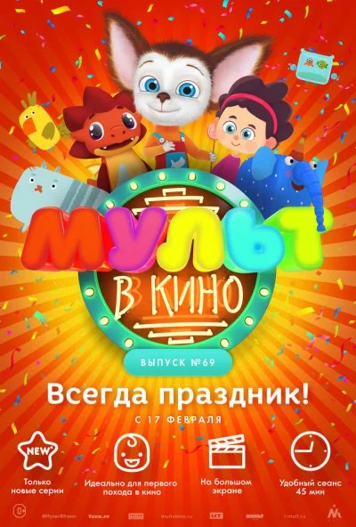 МУЛЬТ в кино. Выпуск №69. Всегда праздник! (2018) онлайн бесплатно