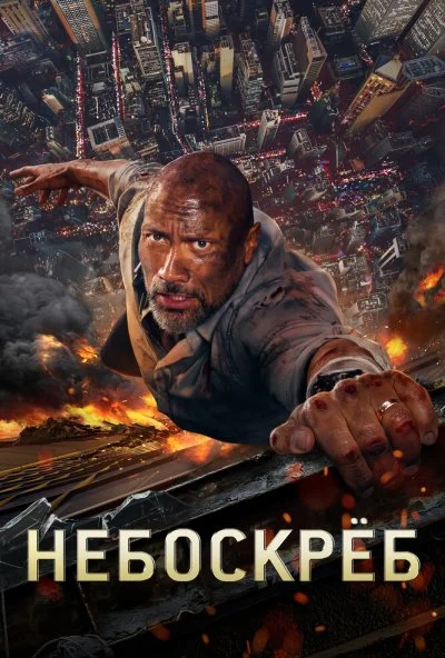 Небоскреб (2018)